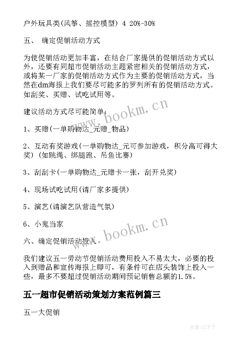 五一超市促销活动策划方案范例 超市五一促销活动策划方案(实用5篇)