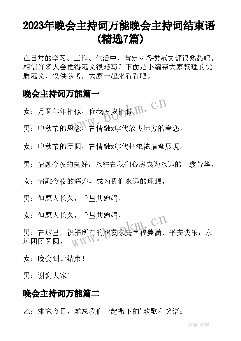 2023年晚会主持词万能 晚会主持词结束语(精选7篇)