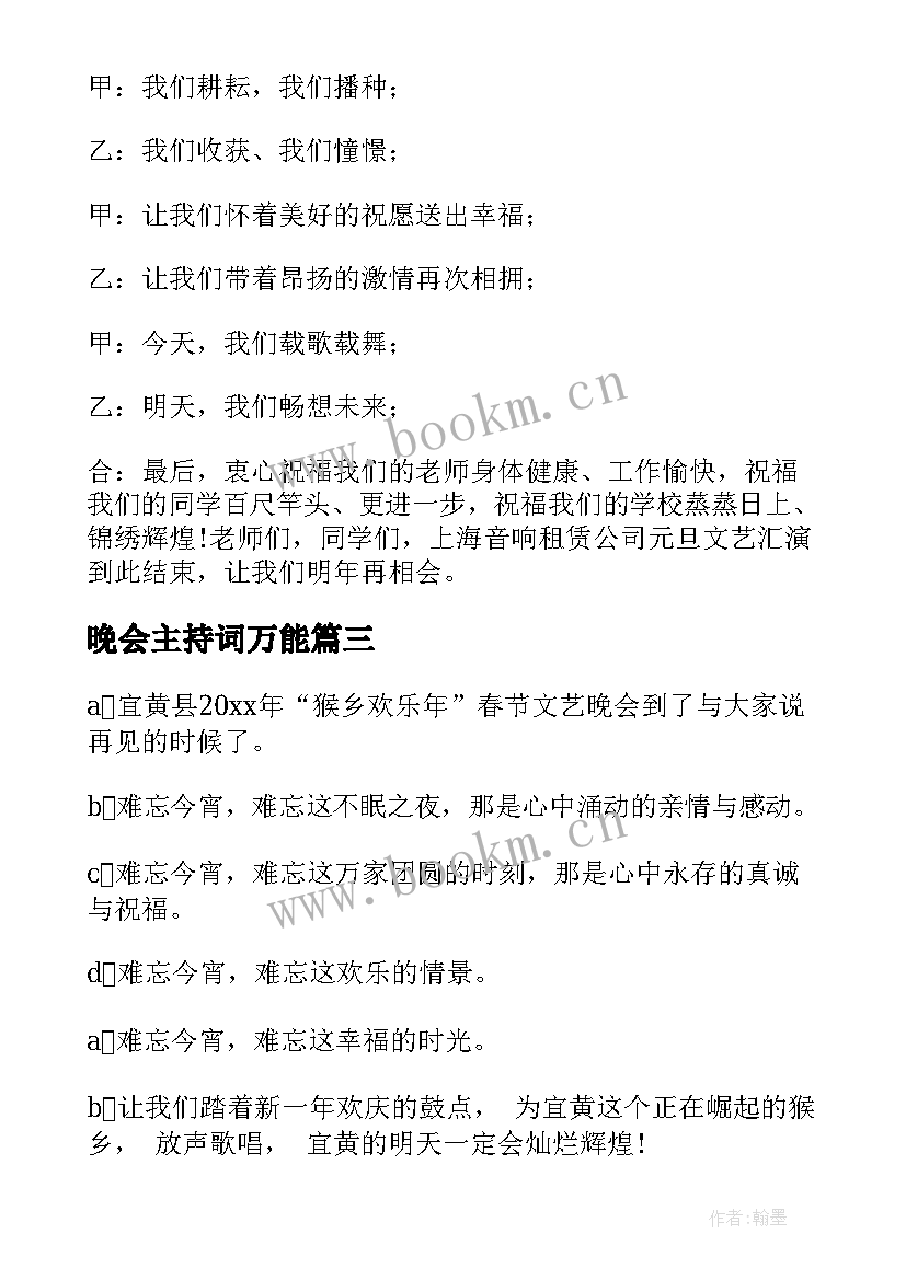 2023年晚会主持词万能 晚会主持词结束语(精选7篇)