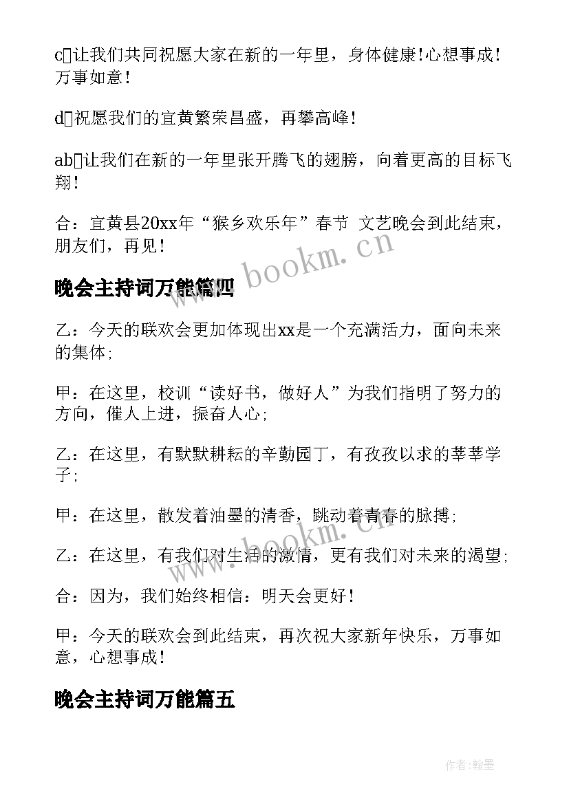 2023年晚会主持词万能 晚会主持词结束语(精选7篇)