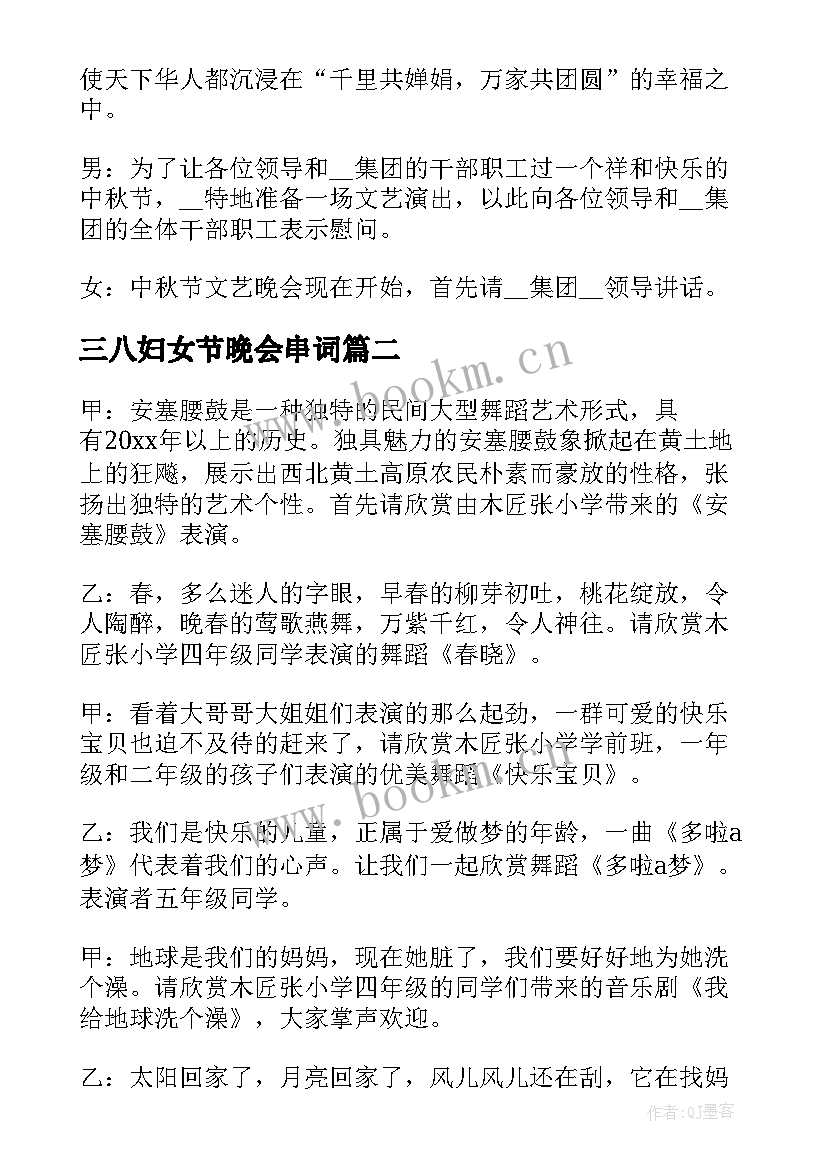 最新三八妇女节晚会串词 文艺晚会主持人串词范例(优质5篇)