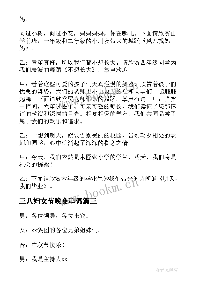 最新三八妇女节晚会串词 文艺晚会主持人串词范例(优质5篇)