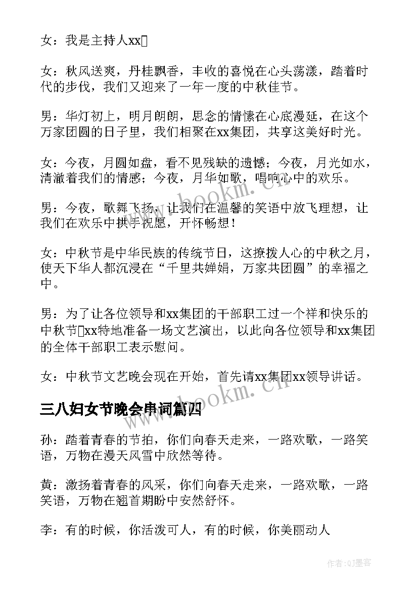 最新三八妇女节晚会串词 文艺晚会主持人串词范例(优质5篇)