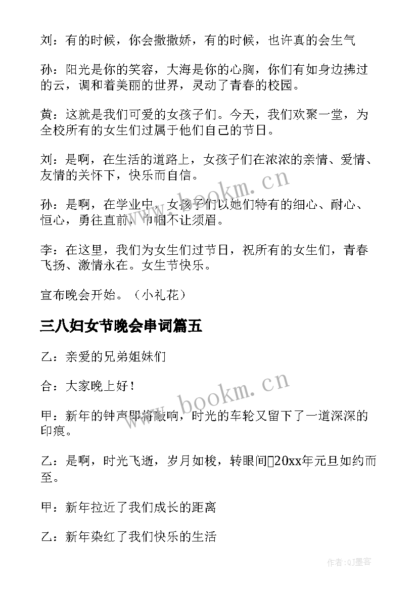 最新三八妇女节晚会串词 文艺晚会主持人串词范例(优质5篇)