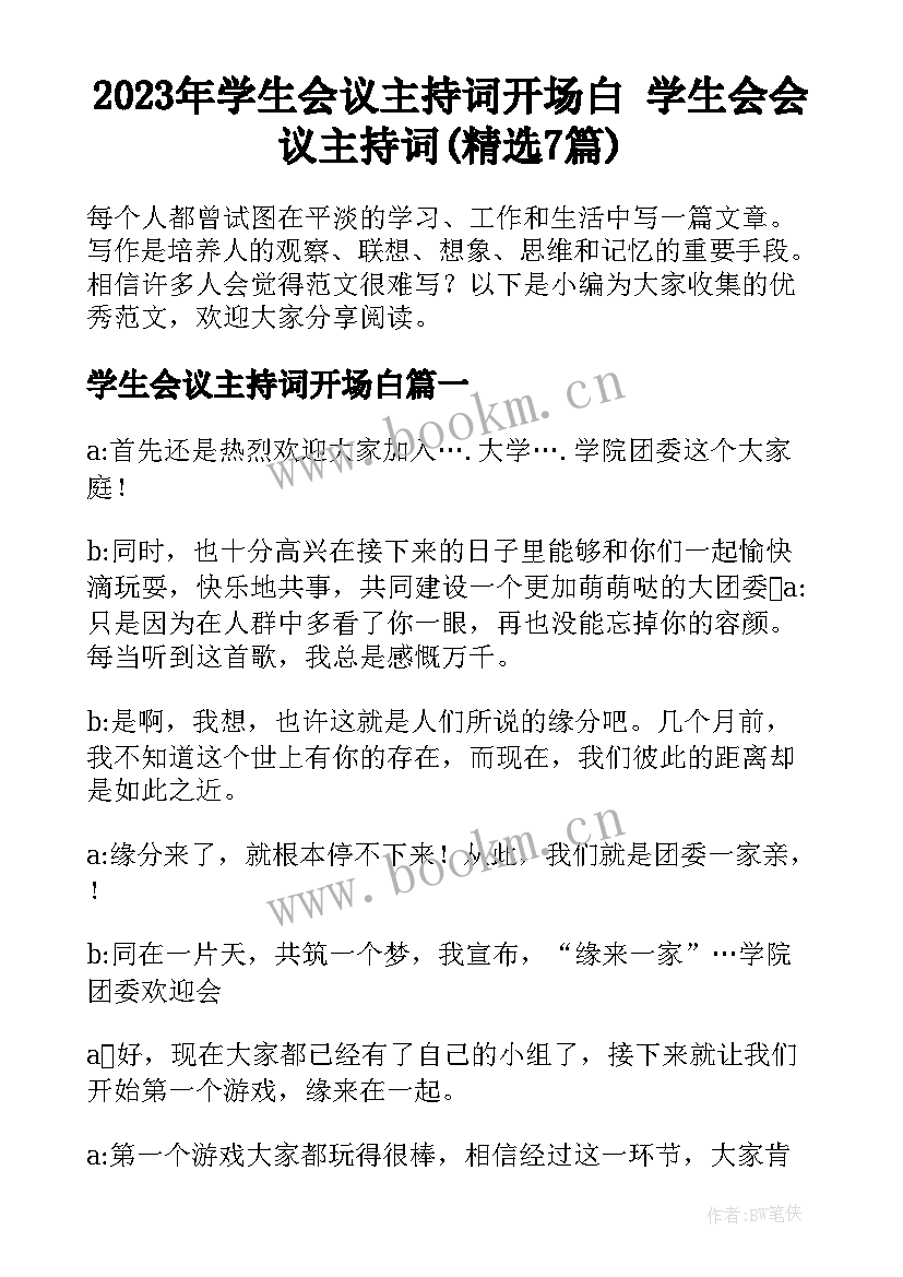 2023年学生会议主持词开场白 学生会会议主持词(精选7篇)