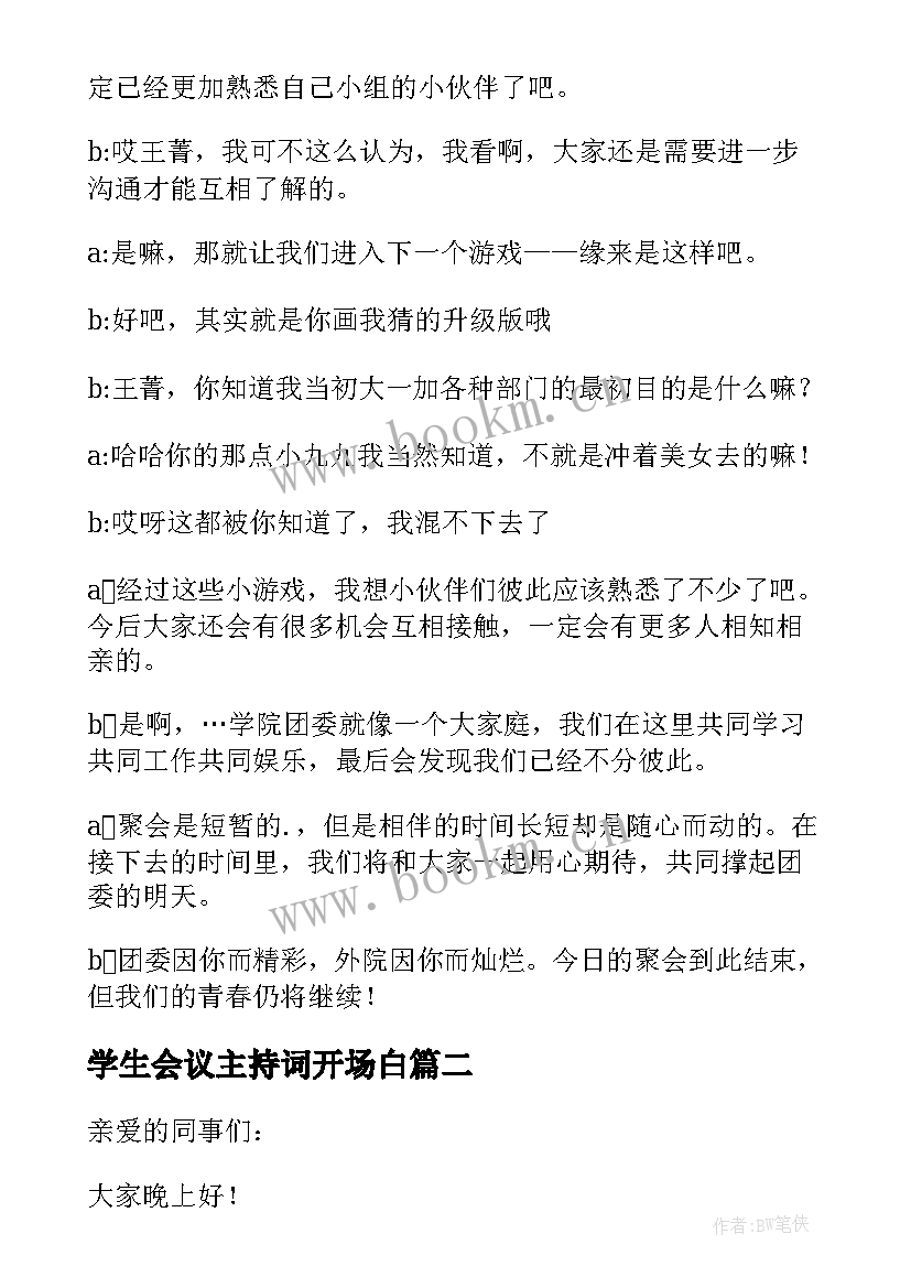 2023年学生会议主持词开场白 学生会会议主持词(精选7篇)