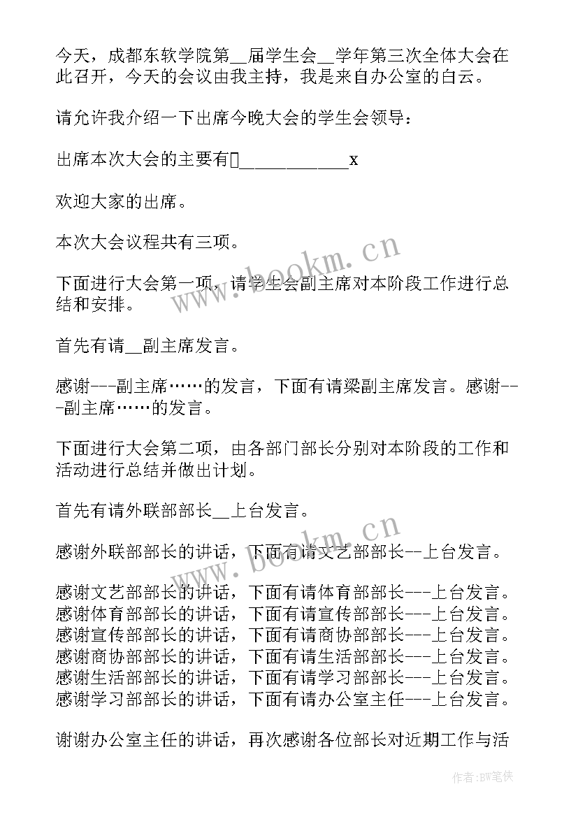 2023年学生会议主持词开场白 学生会会议主持词(精选7篇)