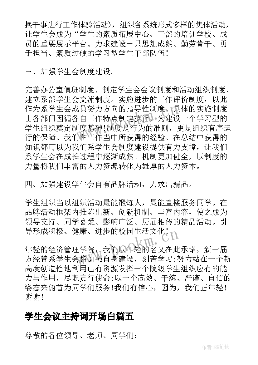 2023年学生会议主持词开场白 学生会会议主持词(精选7篇)