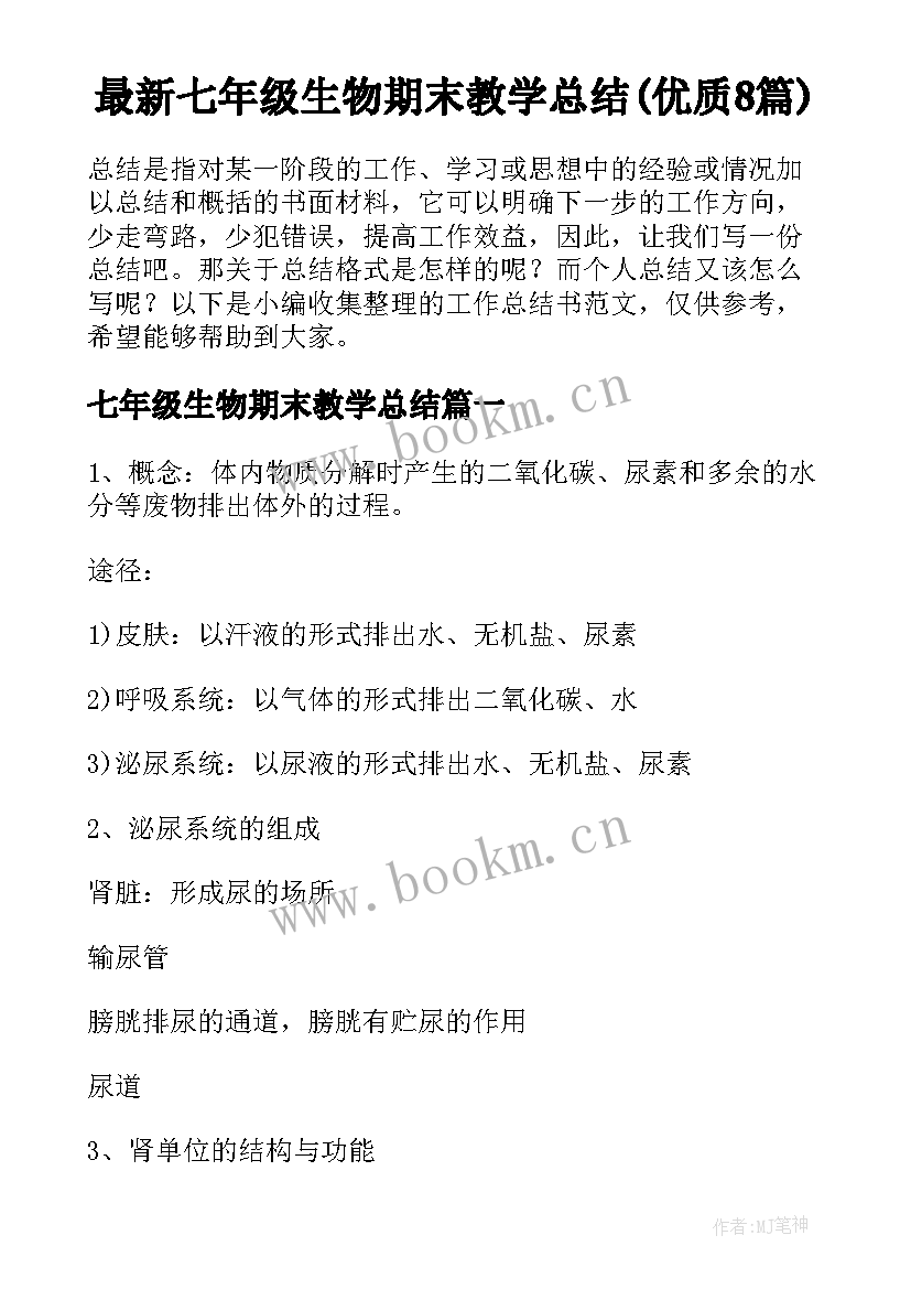 最新七年级生物期末教学总结(优质8篇)