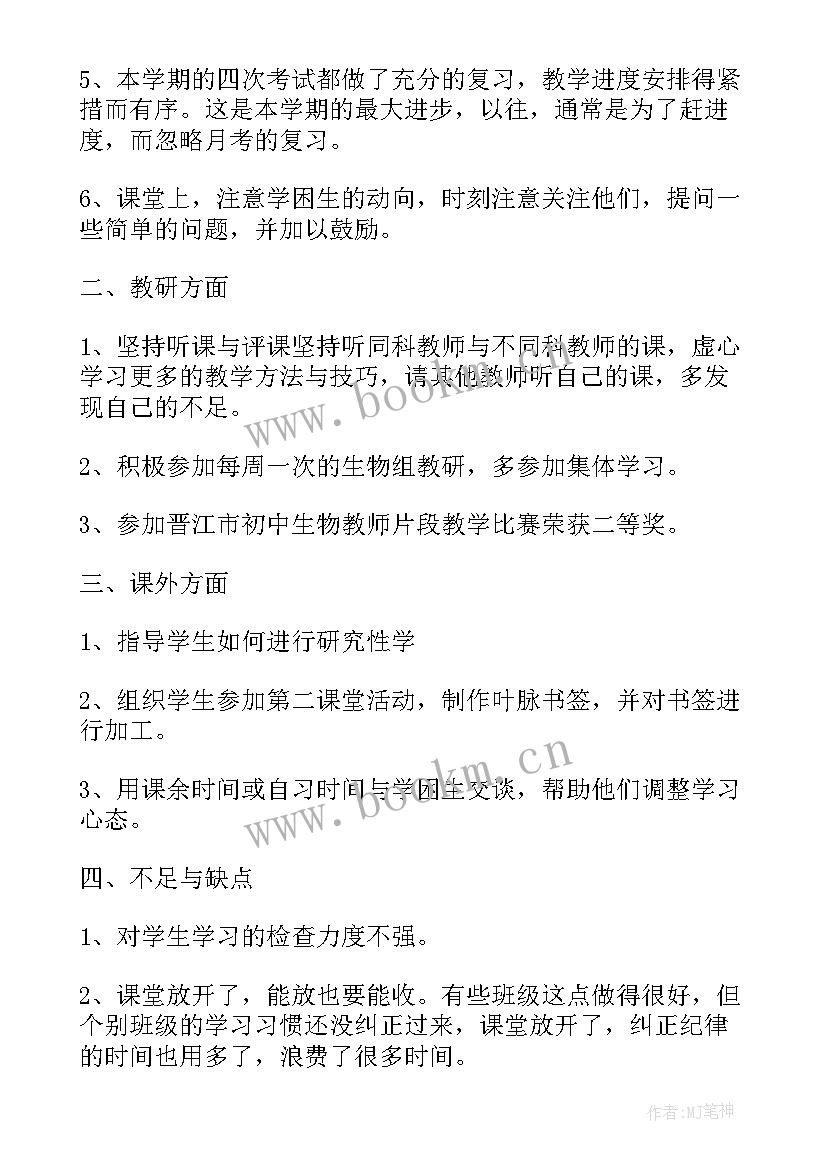 最新七年级生物期末教学总结(优质8篇)