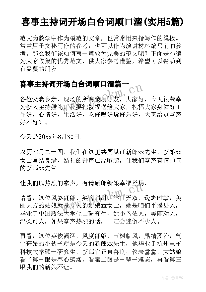 喜事主持词开场白台词顺口溜(实用5篇)