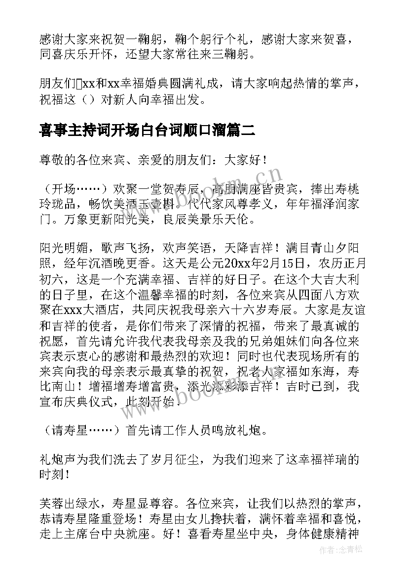 喜事主持词开场白台词顺口溜(实用5篇)