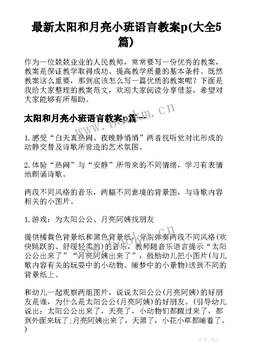 最新太阳和月亮小班语言教案p(大全5篇)