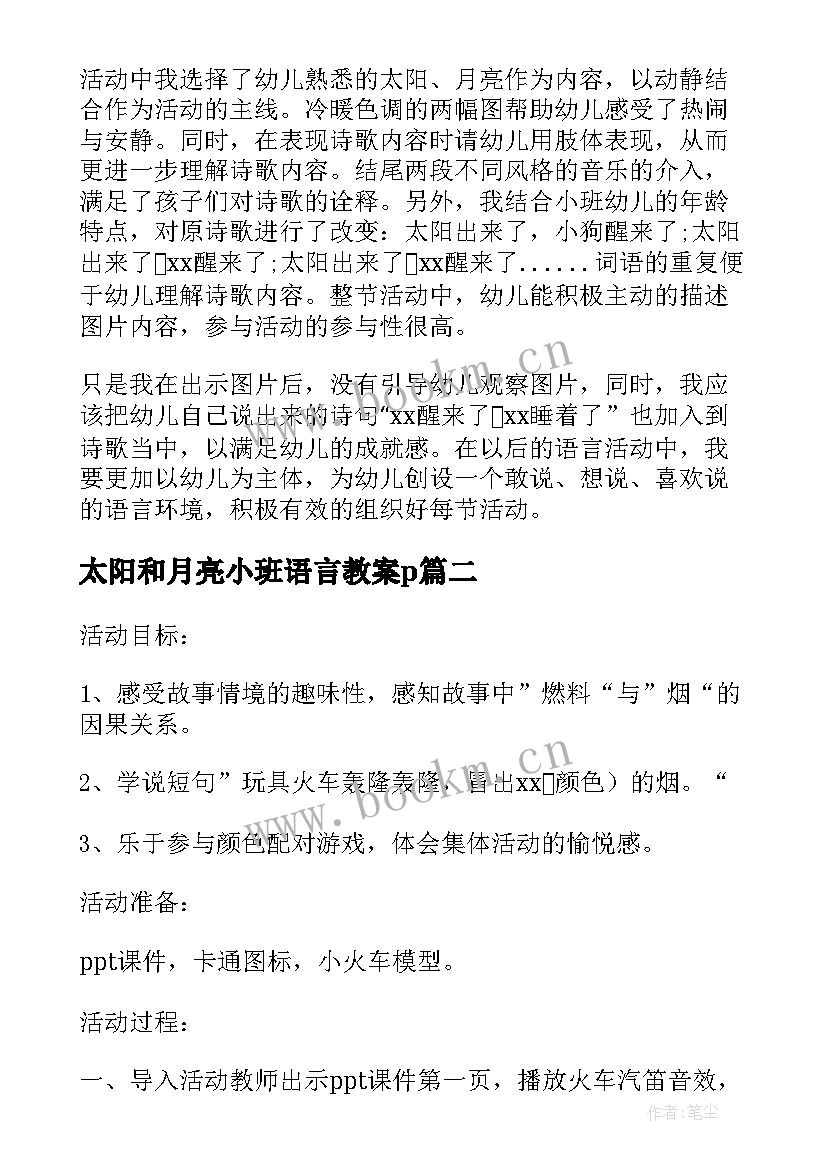 最新太阳和月亮小班语言教案p(大全5篇)