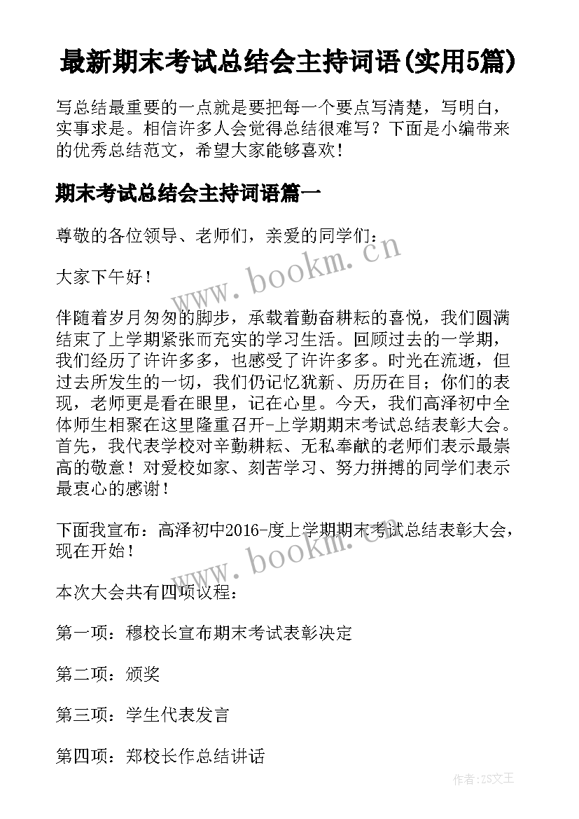 最新期末考试总结会主持词语(实用5篇)