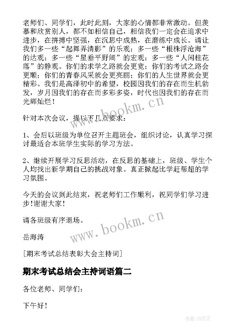 最新期末考试总结会主持词语(实用5篇)