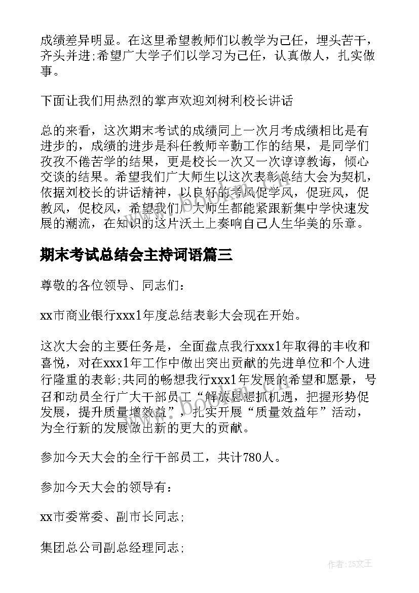 最新期末考试总结会主持词语(实用5篇)