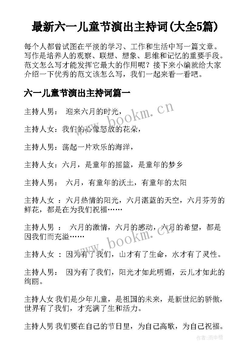 最新六一儿童节演出主持词(大全5篇)