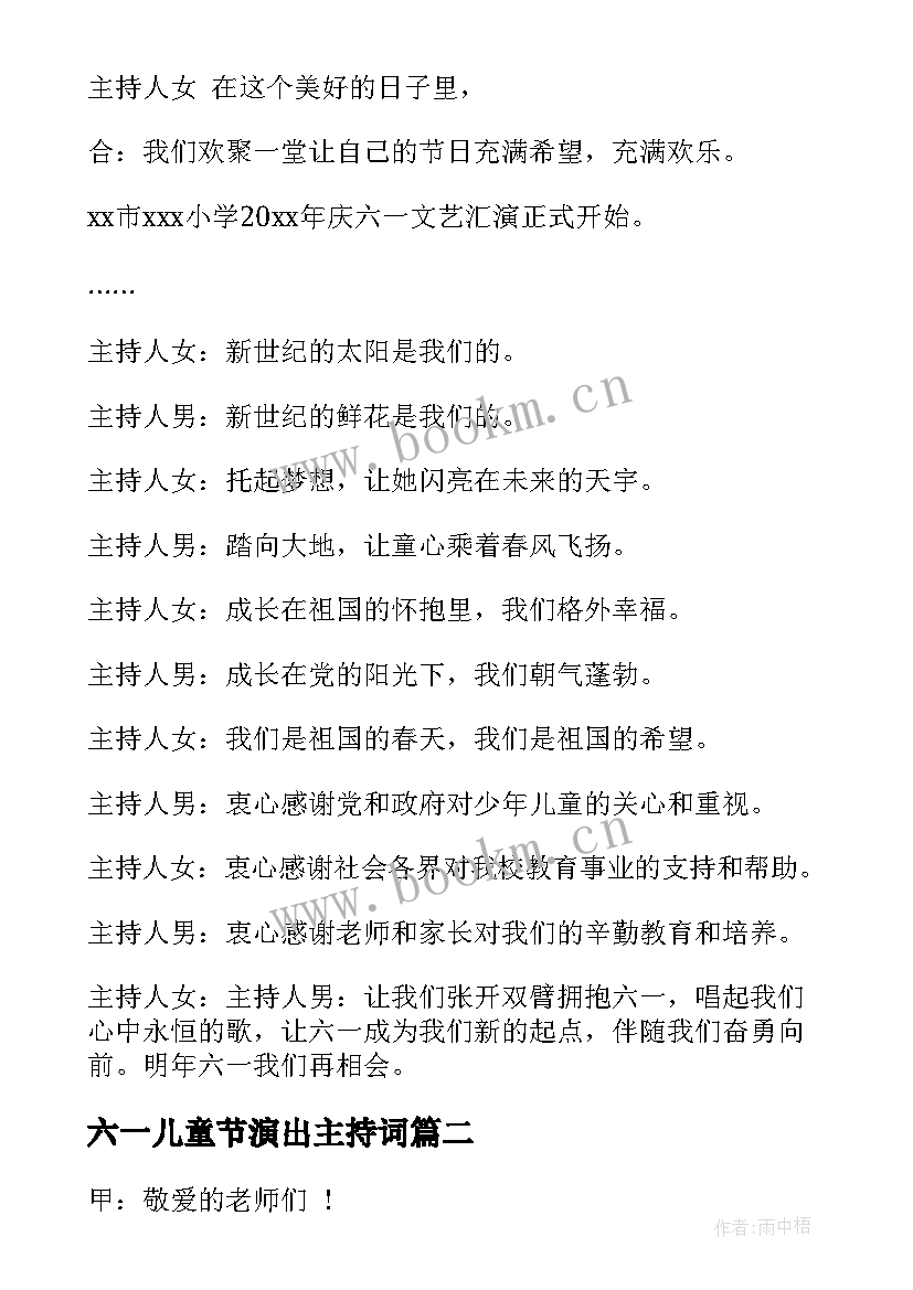 最新六一儿童节演出主持词(大全5篇)