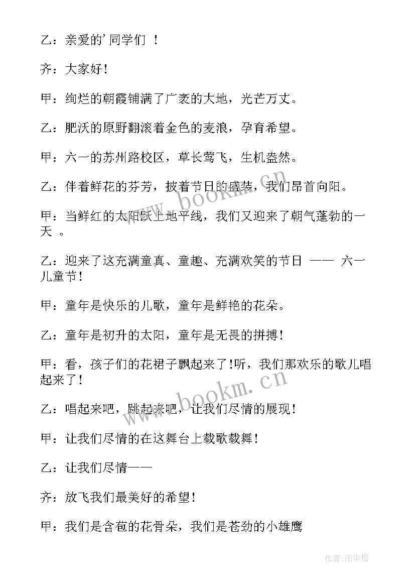 最新六一儿童节演出主持词(大全5篇)