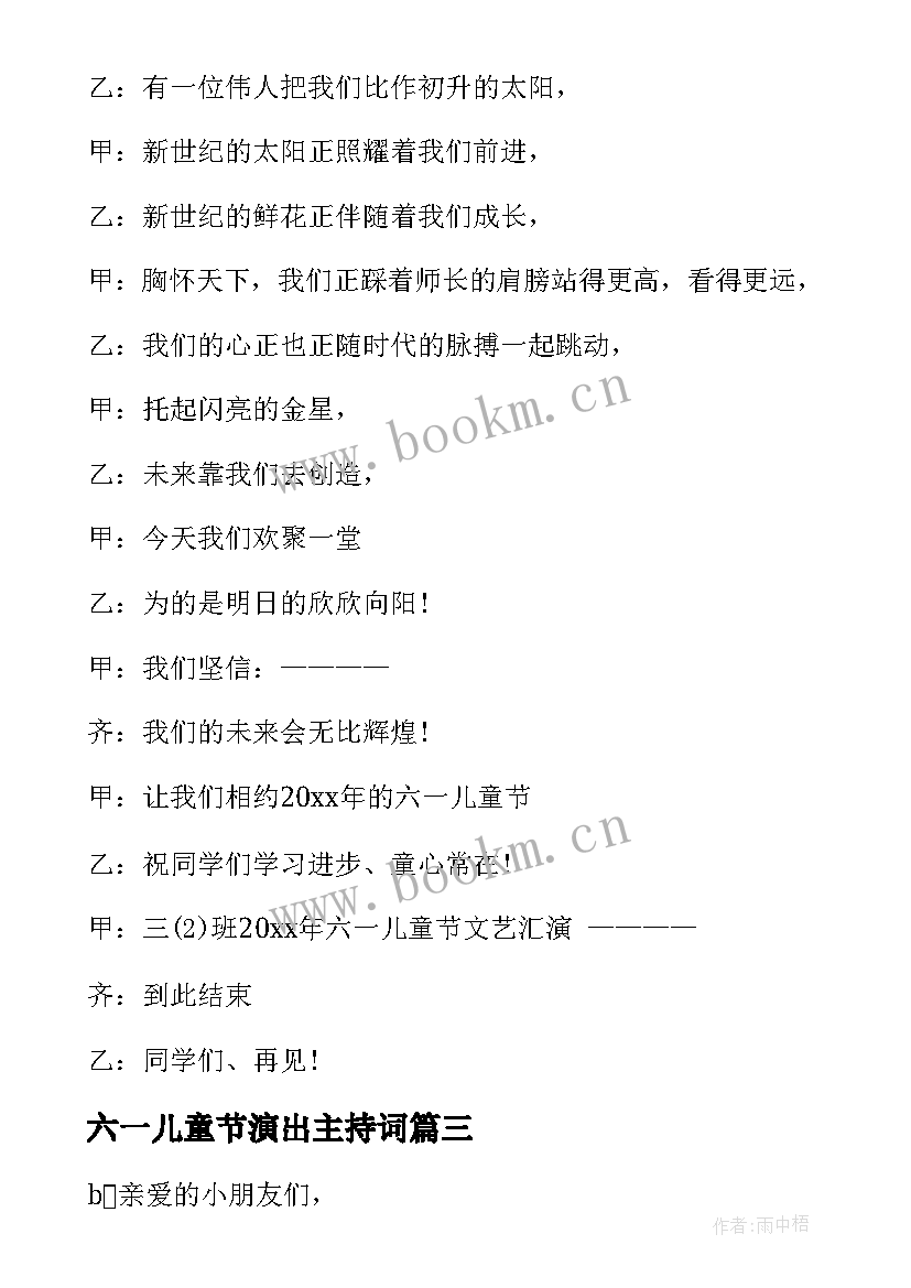 最新六一儿童节演出主持词(大全5篇)