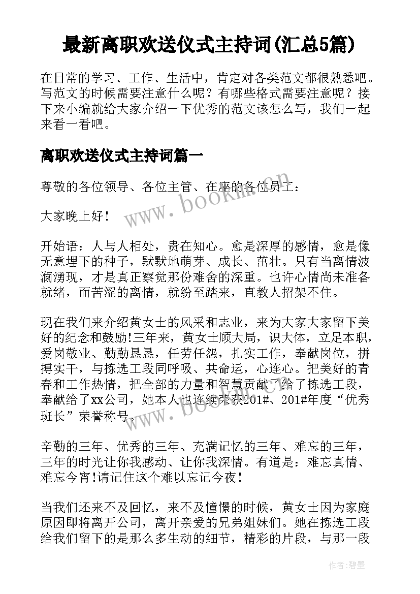 最新离职欢送仪式主持词(汇总5篇)