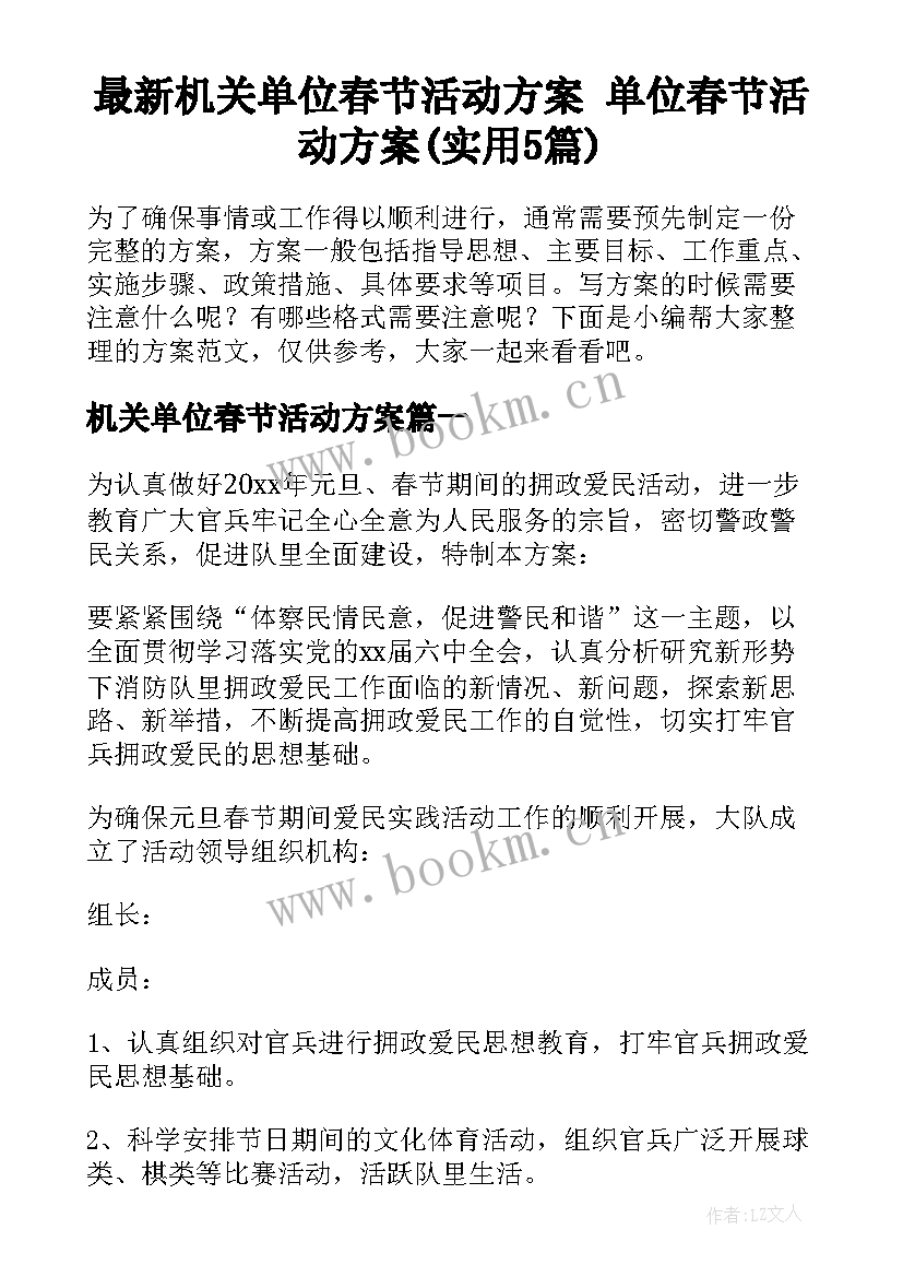 最新机关单位春节活动方案 单位春节活动方案(实用5篇)