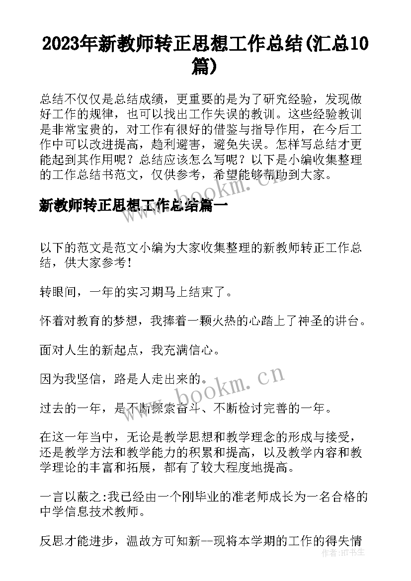 2023年新教师转正思想工作总结(汇总10篇)