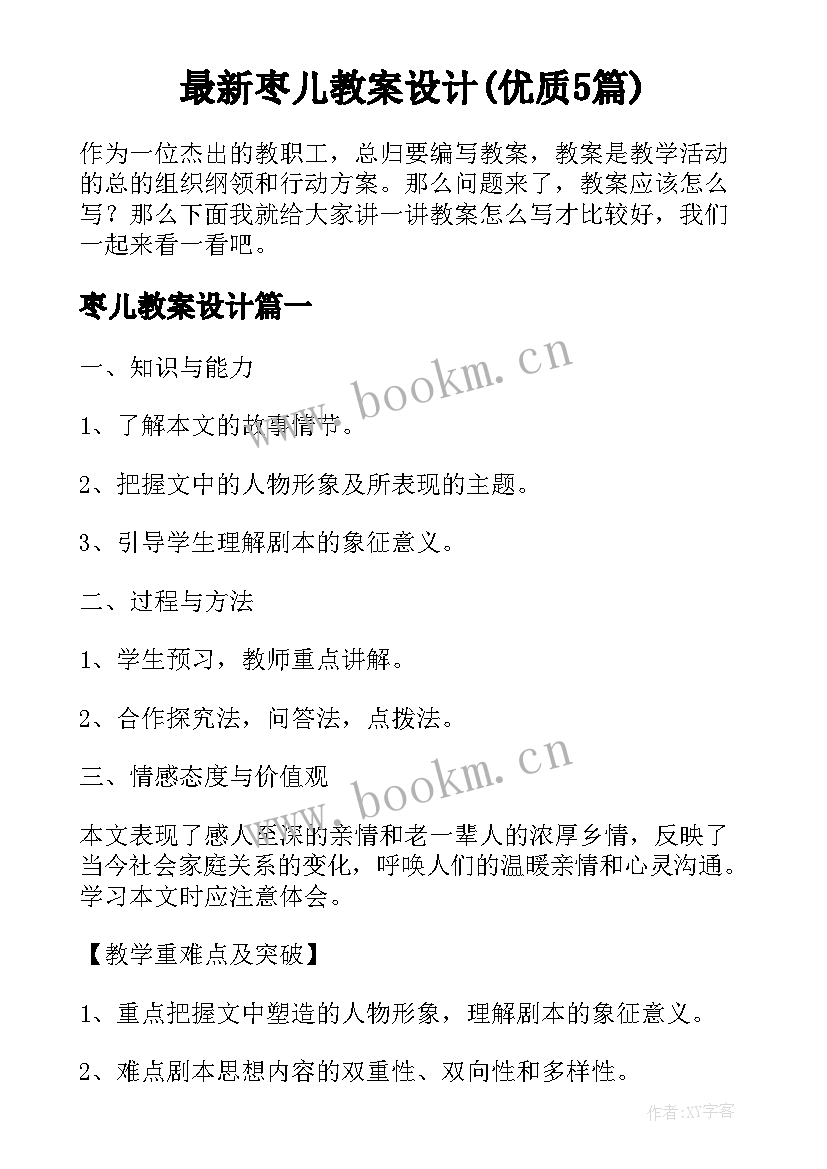 最新枣儿教案设计(优质5篇)