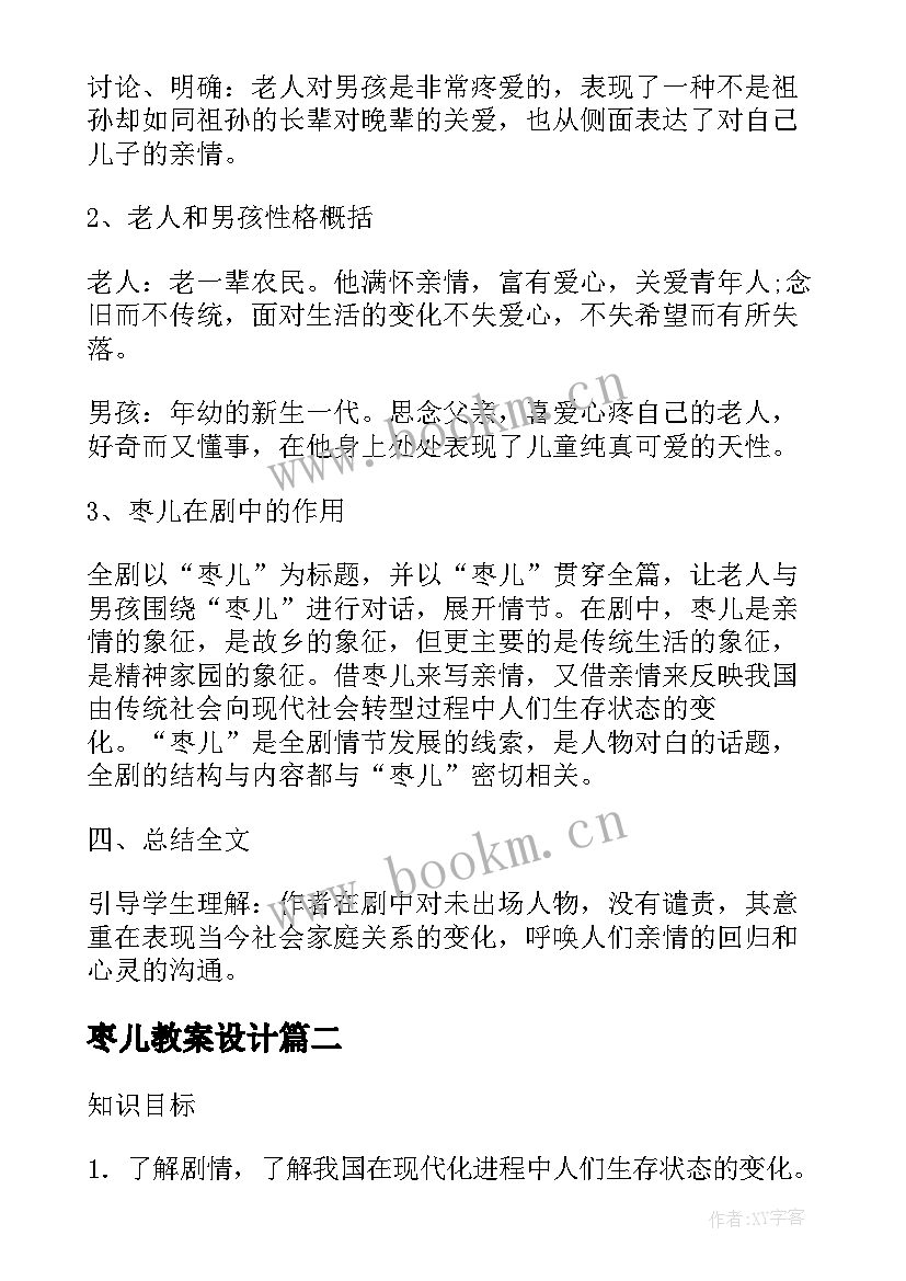 最新枣儿教案设计(优质5篇)