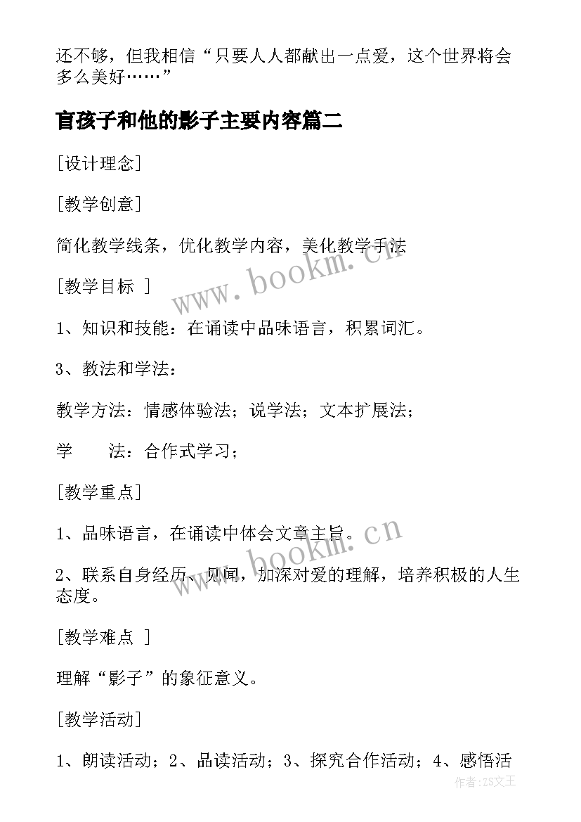 2023年盲孩子和他的影子主要内容 盲孩子和他的影子读后感(实用5篇)