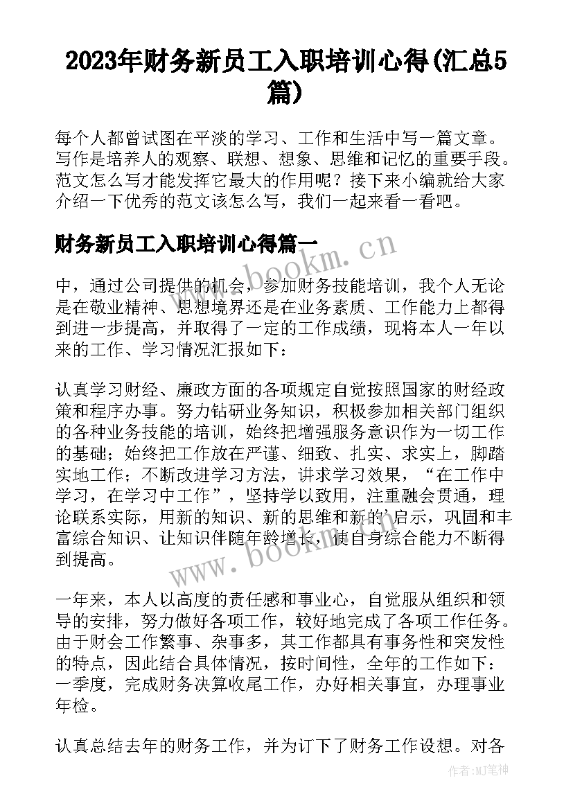 2023年财务新员工入职培训心得(汇总5篇)