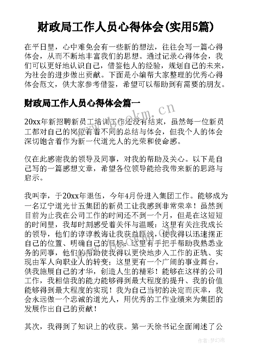 财政局工作人员心得体会(实用5篇)