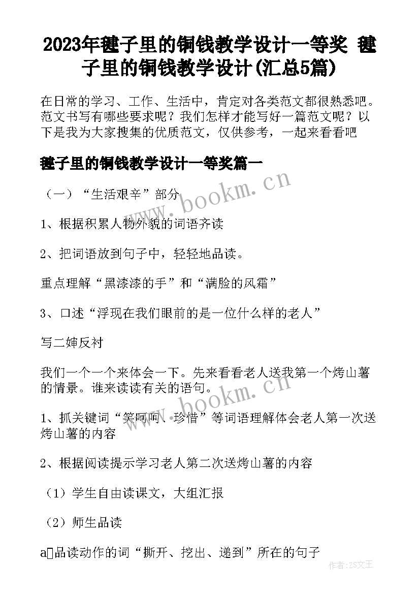 2023年毽子里的铜钱教学设计一等奖 毽子里的铜钱教学设计(汇总5篇)