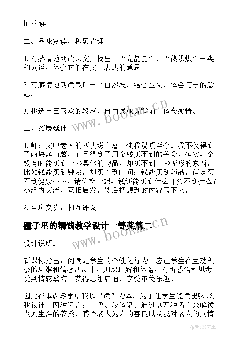 2023年毽子里的铜钱教学设计一等奖 毽子里的铜钱教学设计(汇总5篇)