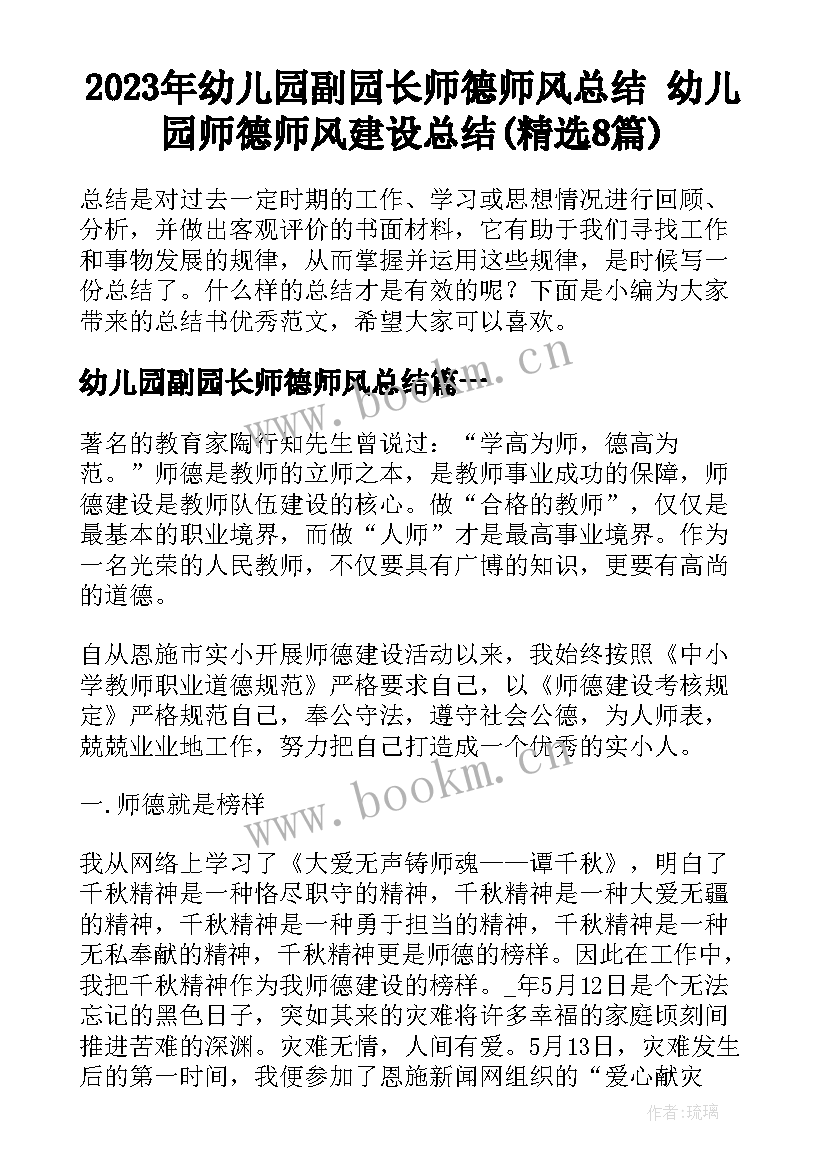 2023年幼儿园副园长师德师风总结 幼儿园师德师风建设总结(精选8篇)