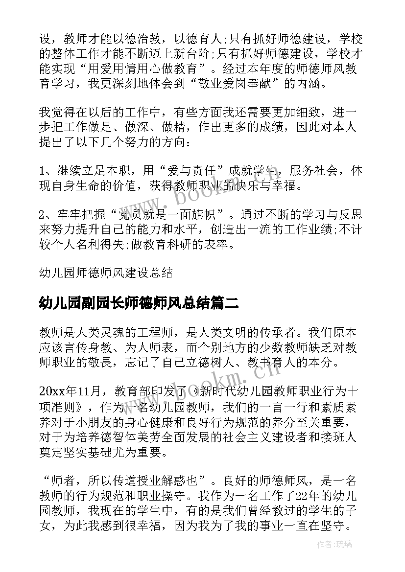 2023年幼儿园副园长师德师风总结 幼儿园师德师风建设总结(精选8篇)