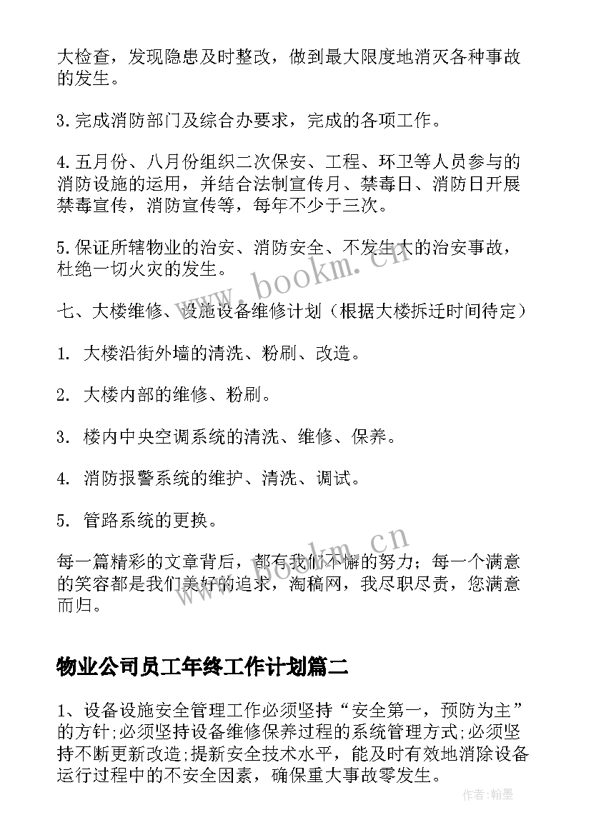 物业公司员工年终工作计划 物业公司年终工作计划(实用5篇)