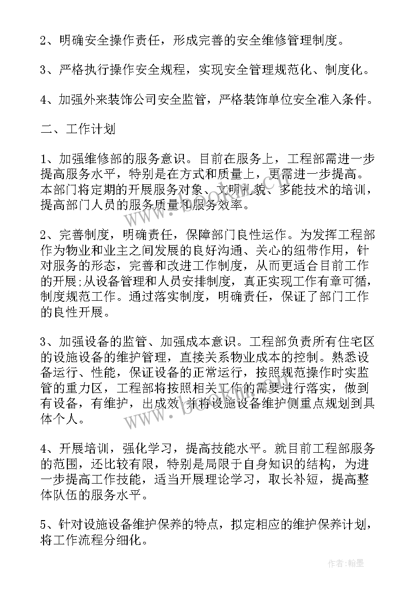 物业公司员工年终工作计划 物业公司年终工作计划(实用5篇)