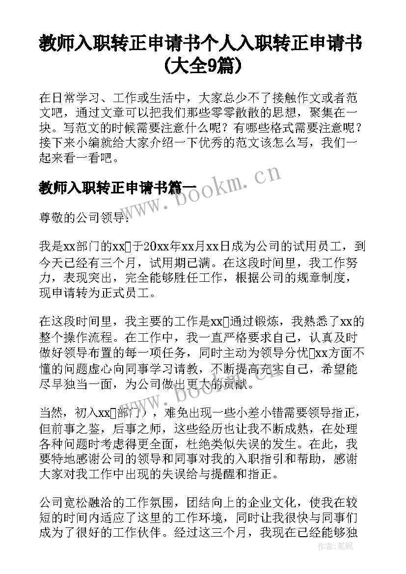 教师入职转正申请书 个人入职转正申请书(大全9篇)