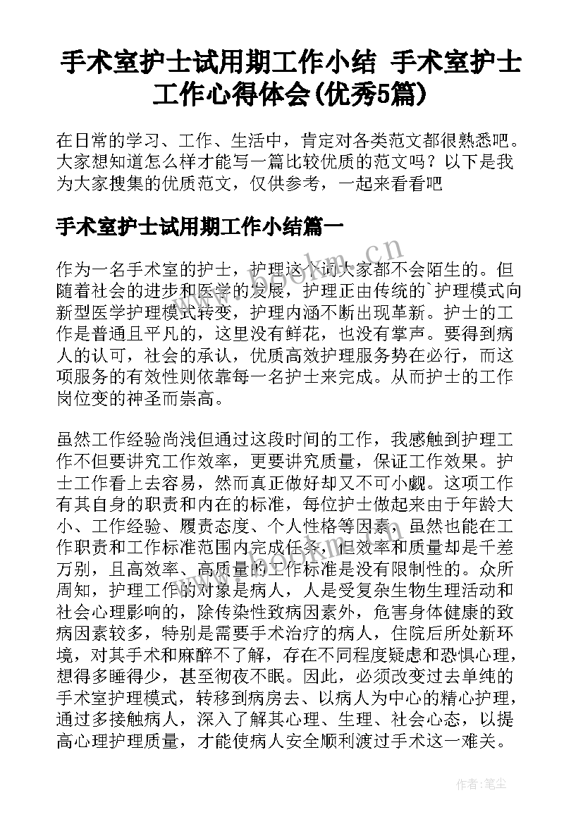 手术室护士试用期工作小结 手术室护士工作心得体会(优秀5篇)