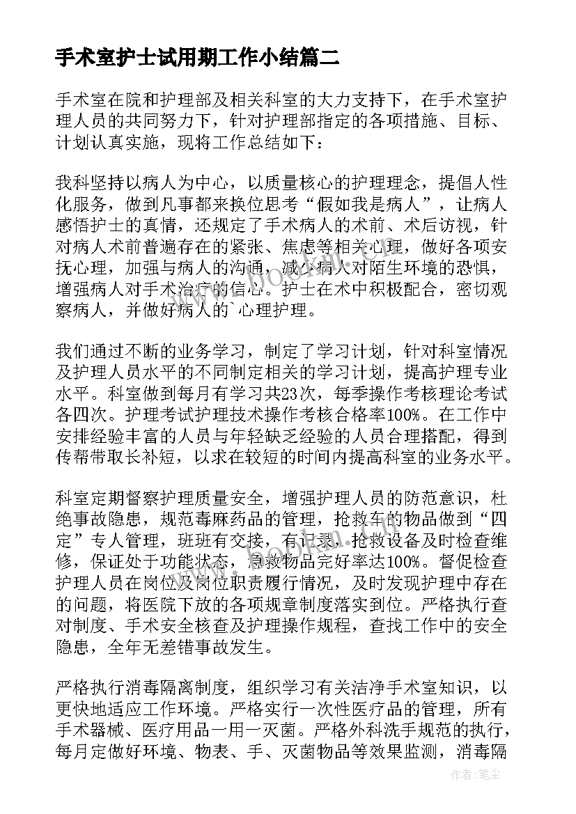 手术室护士试用期工作小结 手术室护士工作心得体会(优秀5篇)