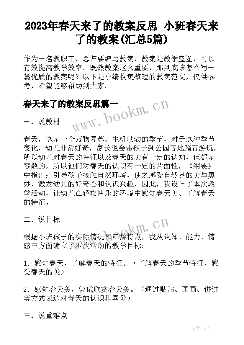 2023年春天来了的教案反思 小班春天来了的教案(汇总5篇)