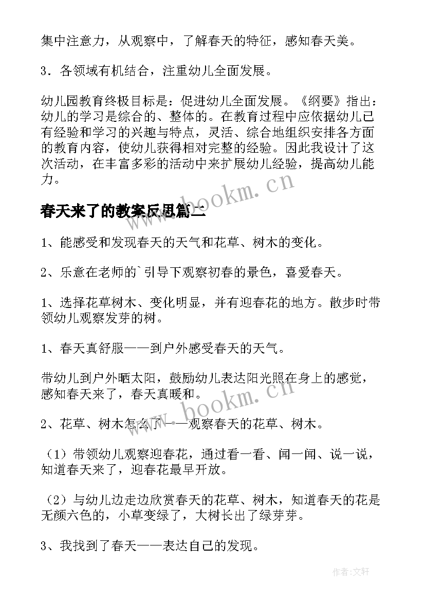 2023年春天来了的教案反思 小班春天来了的教案(汇总5篇)