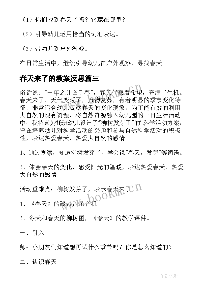 2023年春天来了的教案反思 小班春天来了的教案(汇总5篇)