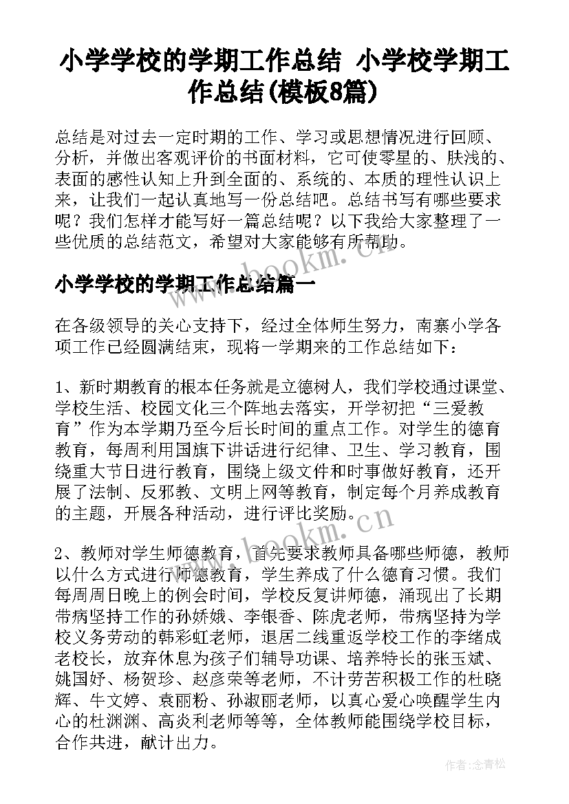 小学学校的学期工作总结 小学校学期工作总结(模板8篇)