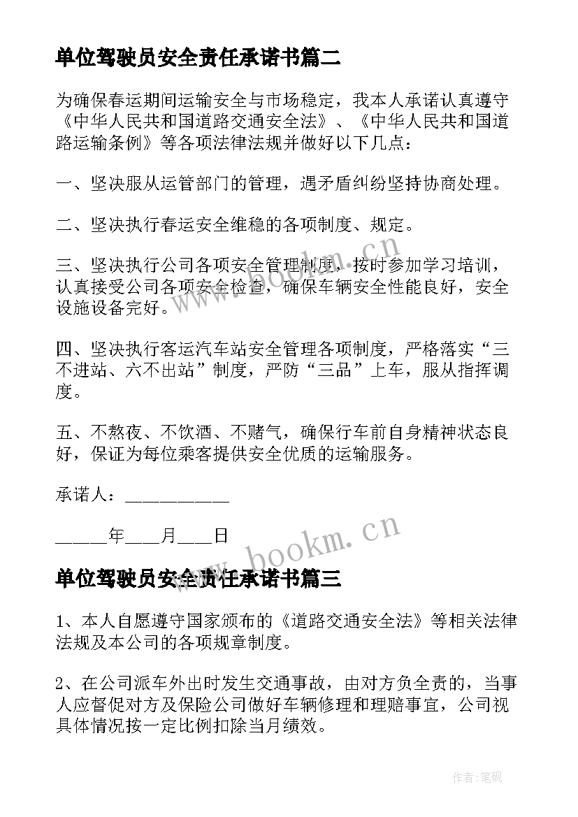 最新单位驾驶员安全责任承诺书 单位与驾驶员安全责任承诺书(实用10篇)