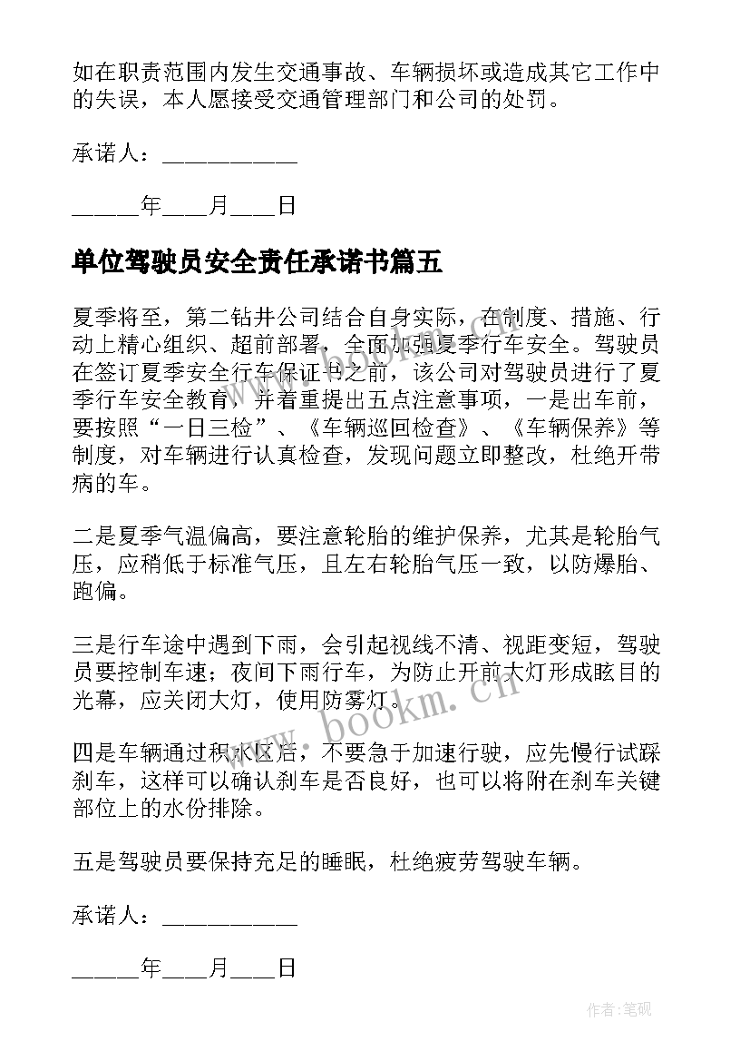 最新单位驾驶员安全责任承诺书 单位与驾驶员安全责任承诺书(实用10篇)