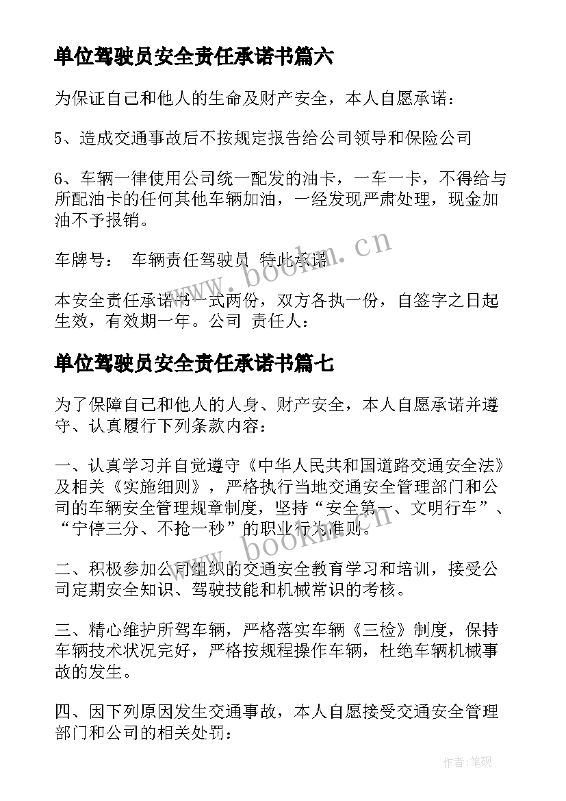 最新单位驾驶员安全责任承诺书 单位与驾驶员安全责任承诺书(实用10篇)