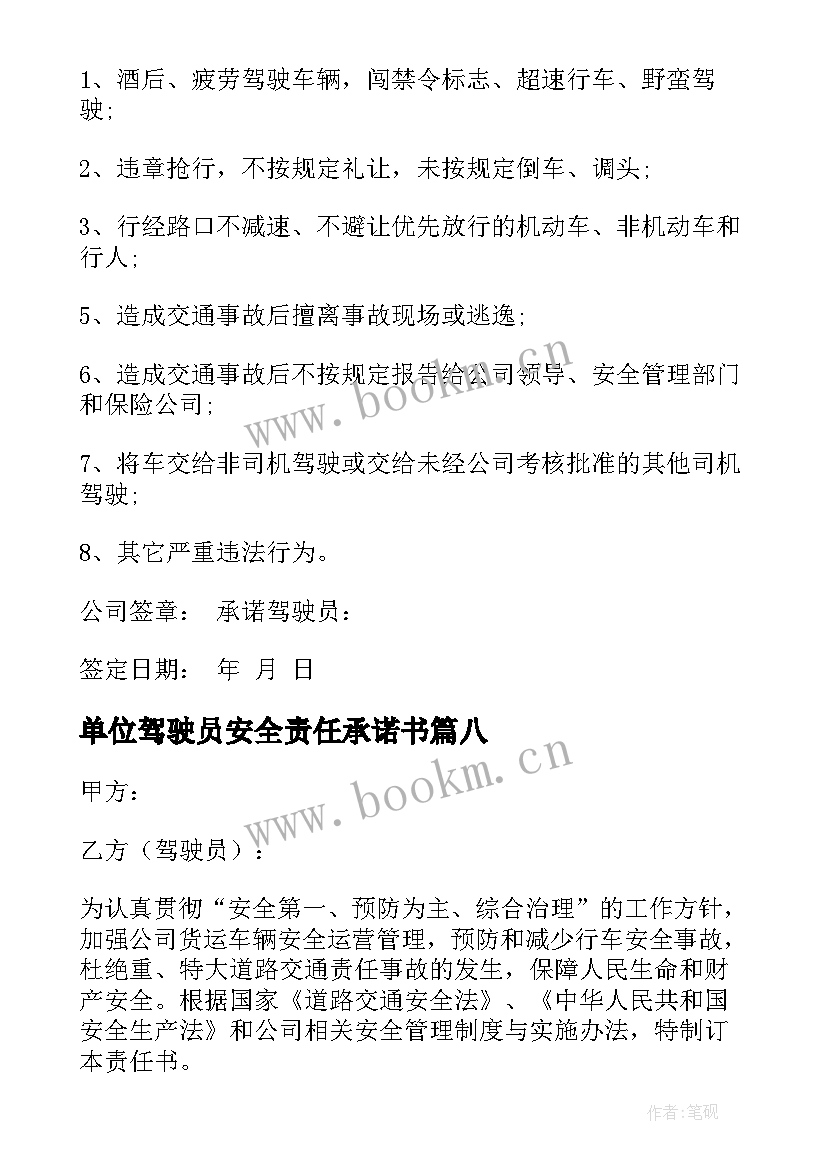 最新单位驾驶员安全责任承诺书 单位与驾驶员安全责任承诺书(实用10篇)